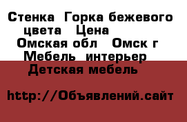 Стенка “Горка“бежевого цвета › Цена ­ 5 000 - Омская обл., Омск г. Мебель, интерьер » Детская мебель   